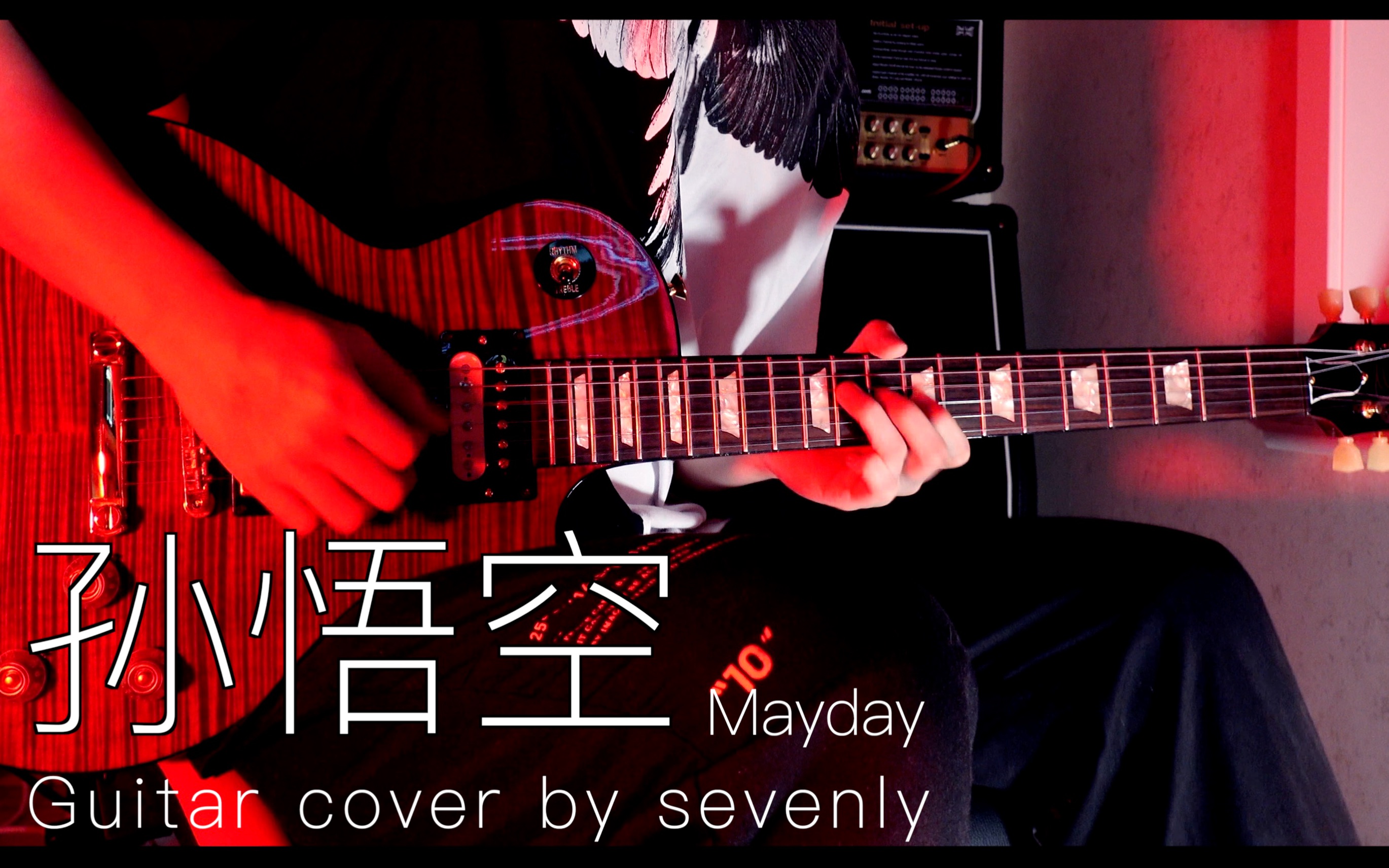 【五月天】孙悟空 4k live in the sky 电吉他 sevenly cover哔哩哔哩bilibili