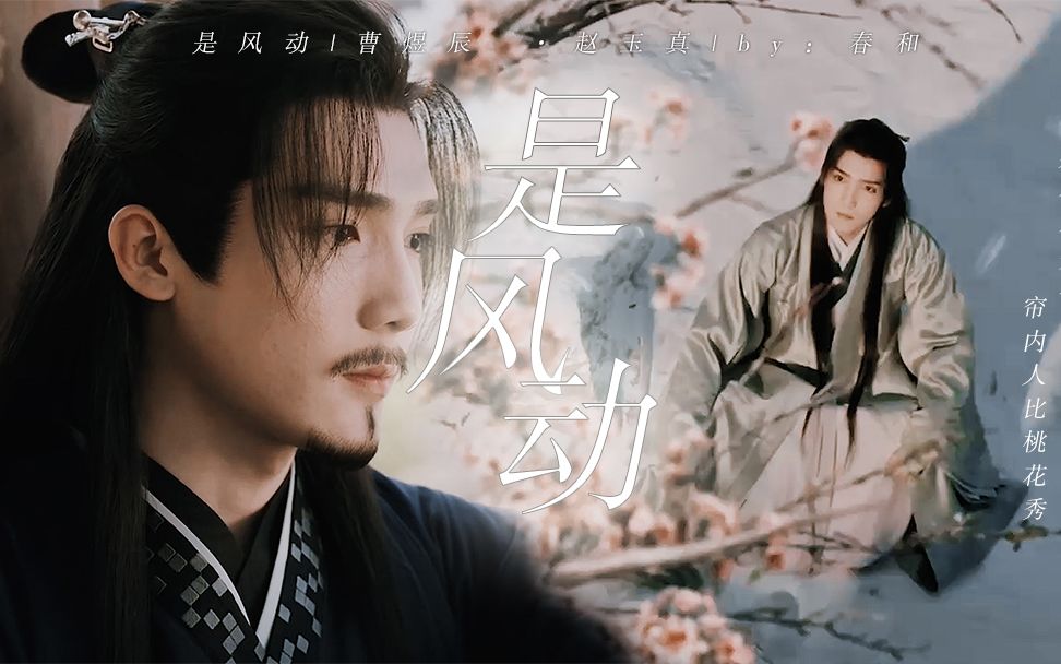 下架重传|曹煜辰-赵玉真|是风动还是心动?