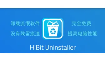 Download Video: 电脑卸载神器Hibit Uninstaller，删除流氓软件/卸载残留垃圾文件