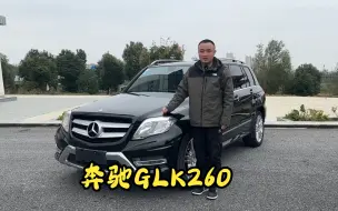 Download Video: 厚重板正像秤砣一样坚硬，2.0的奔驰GLK！