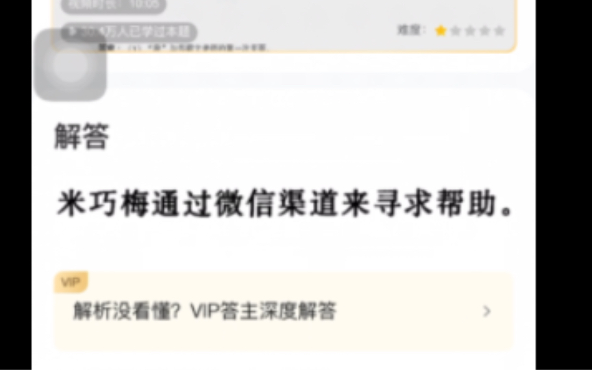 ⚡️666!快对!你真6!搜题你最6!“米巧梅通过微信渠道来寻求帮助!”《解析没看懂?VlP答主深度解答》⚡️哔哩哔哩bilibili