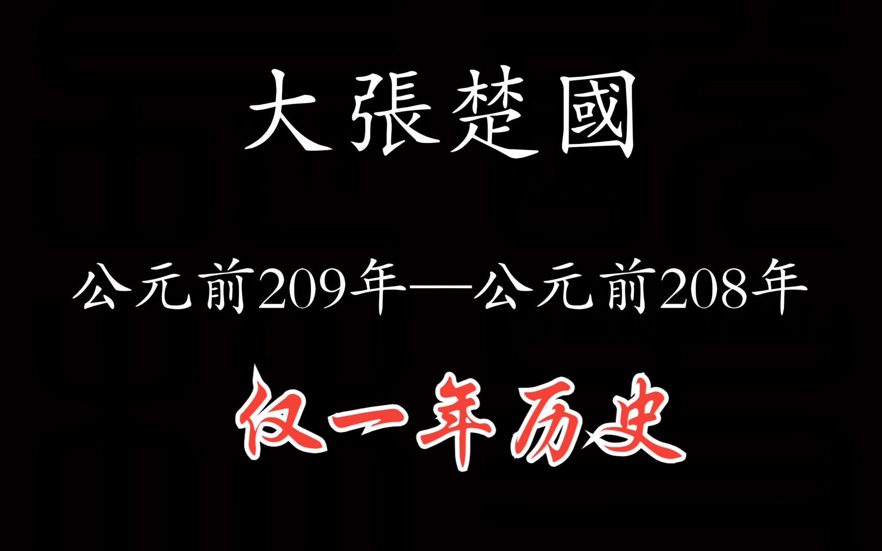 中国历朝历代简史之——大张楚国哔哩哔哩bilibili