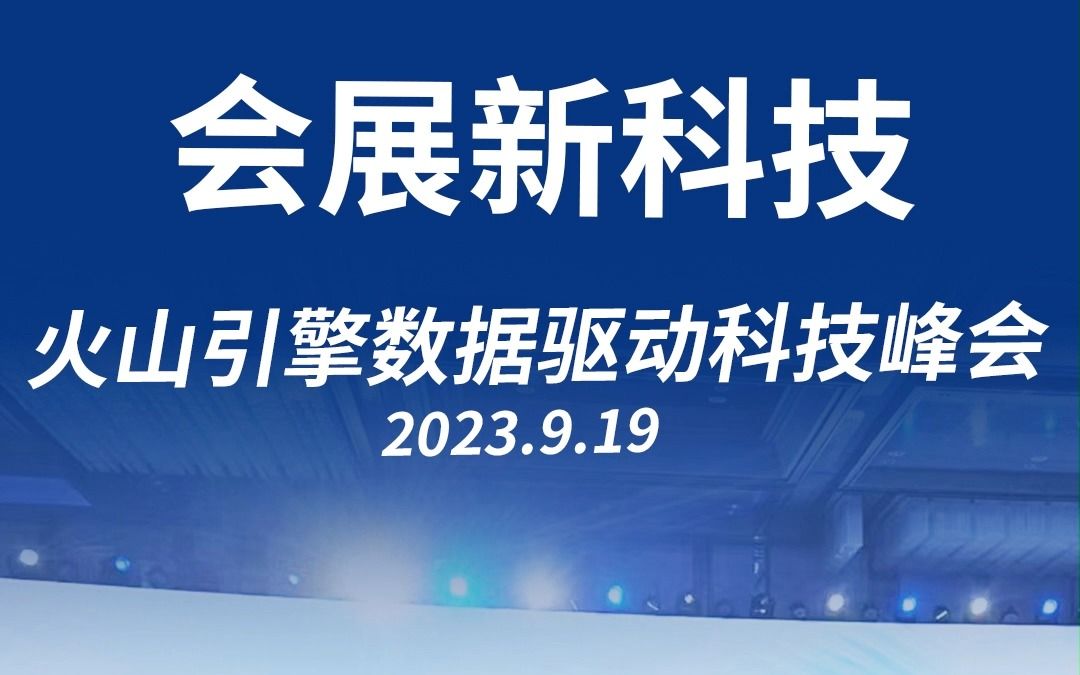 2023火山引擎数据驱动科技峰会哔哩哔哩bilibili