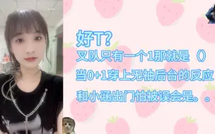 Download Video: 【林佳怡】0+1+无袖=T? | 后台的反应｜出门怕被误会