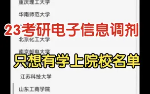 23考研电子信息260-320分之间调剂这些学校，赶紧去，慢则无