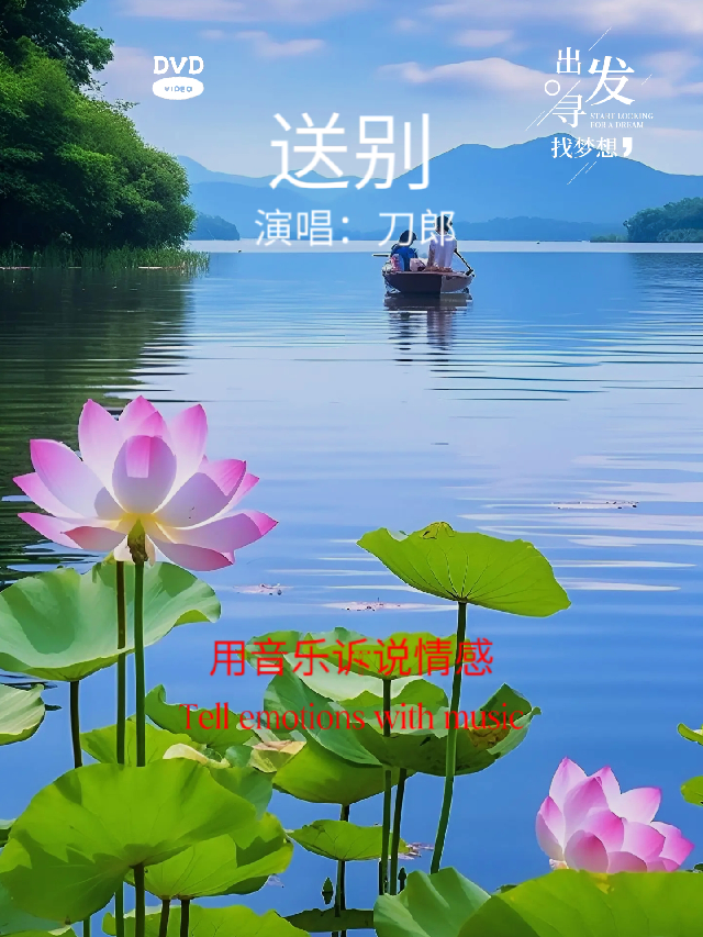 一首《送别》被刀郎唱的撕心裂肺声音沧桑感人