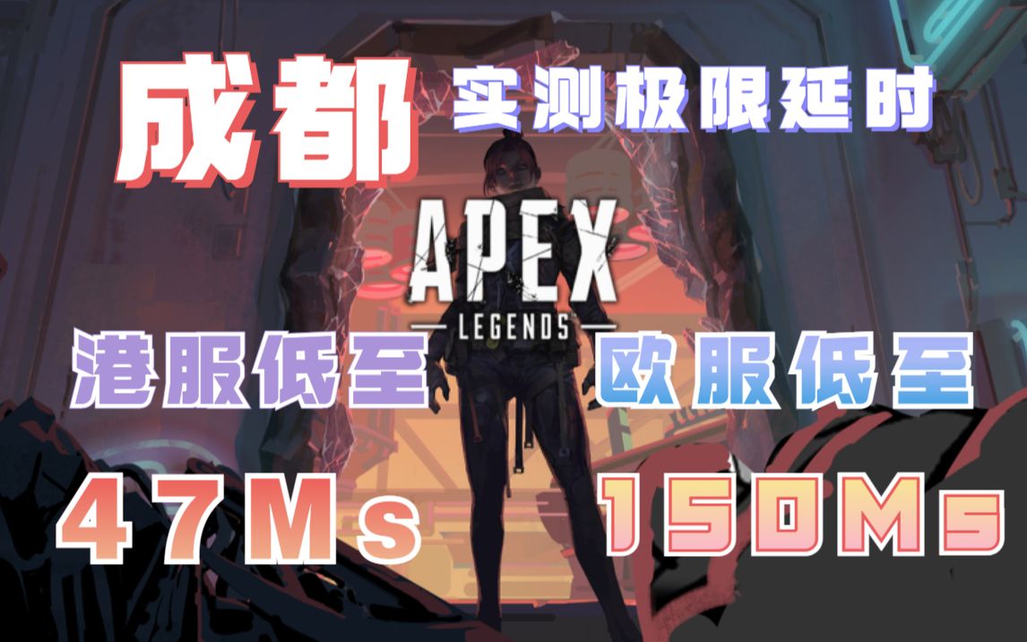 [图]你们想看的西南地区实测来了！VK加速器成都实测APEX港服欧服极限延时！