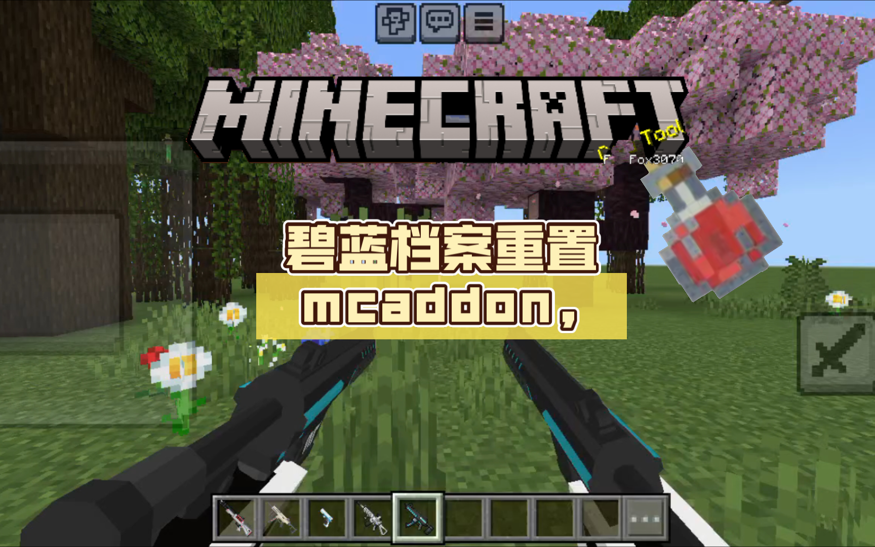 碧蓝档案重置mcaddon,(附下载链接)