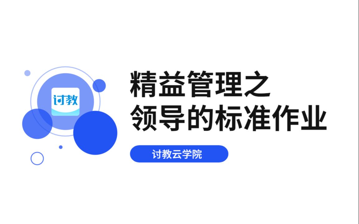 [图]精益管理之领导者的标准作业