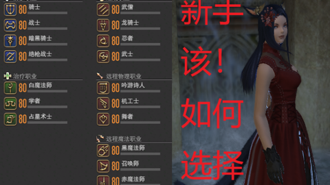 Ff14 全职业简单介绍 新手豆芽如何选择职业呢 哔哩哔哩 Bilibili