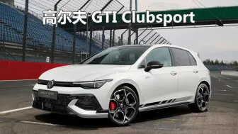 Download Video: 全新高尔夫GTI Clubsport，300匹的马力 零百加速时间5.6秒！