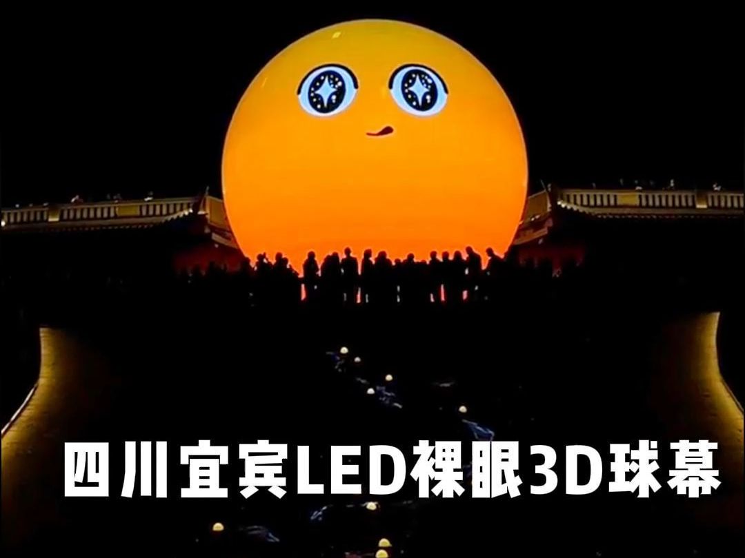 宜宾LED裸眼3D球幕哔哩哔哩bilibili