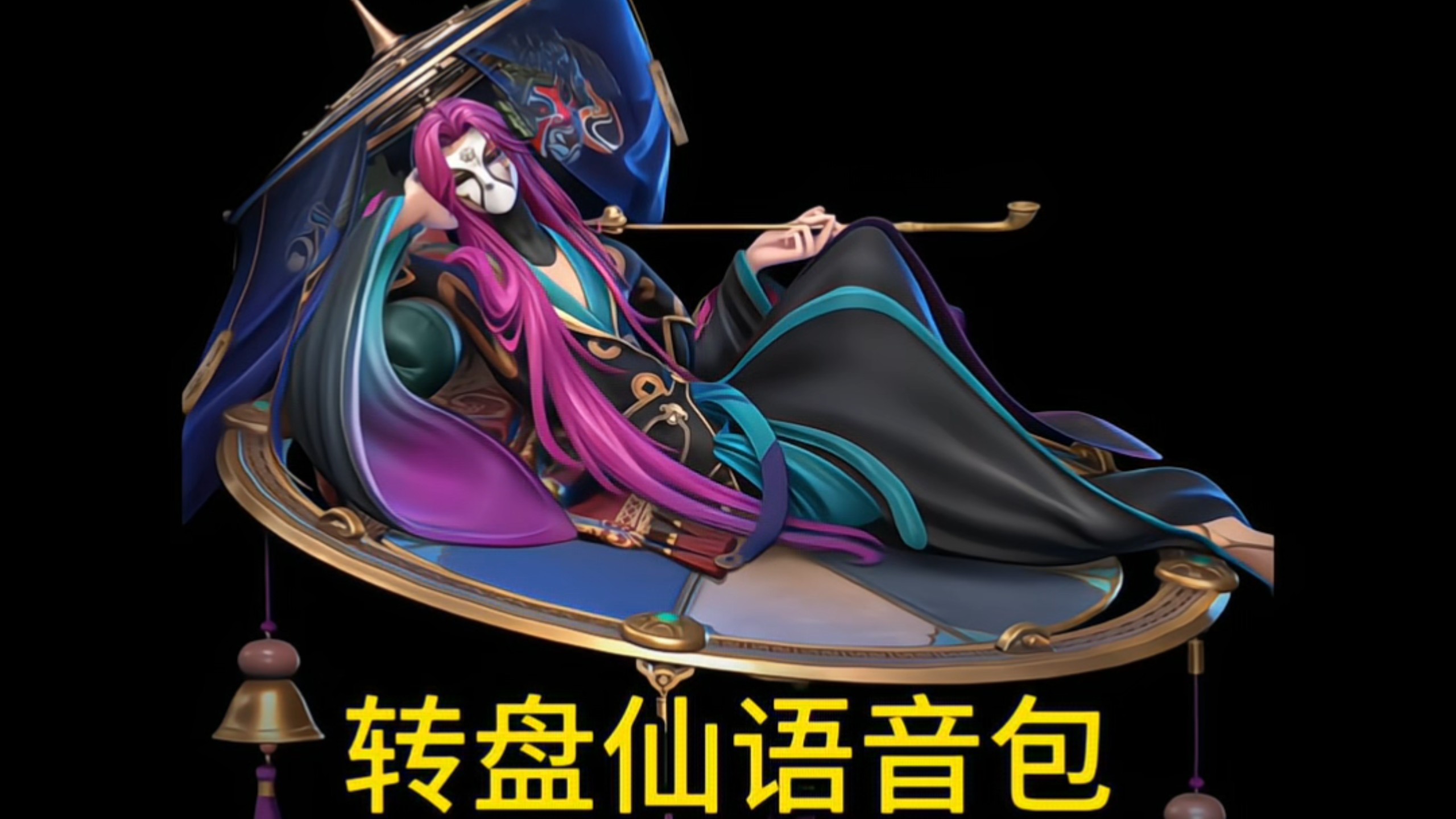 转盘仙语音包
