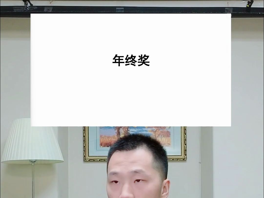 年终奖怎么发才划算?哔哩哔哩bilibili