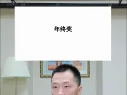 Download Video: 年终奖怎么发才划算？