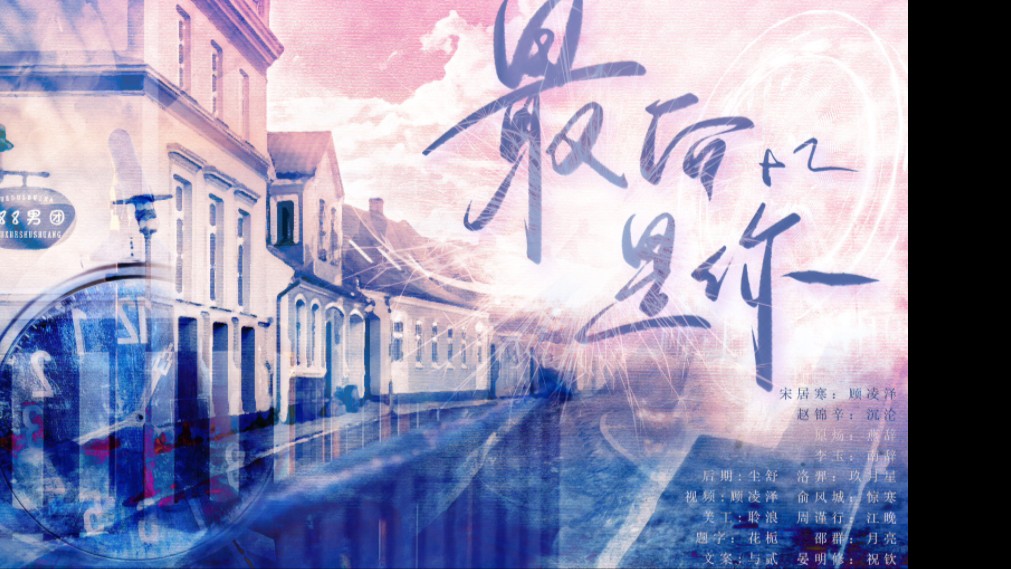 【时空裂痕丨邵群生贺曲】"还好 最后是你"