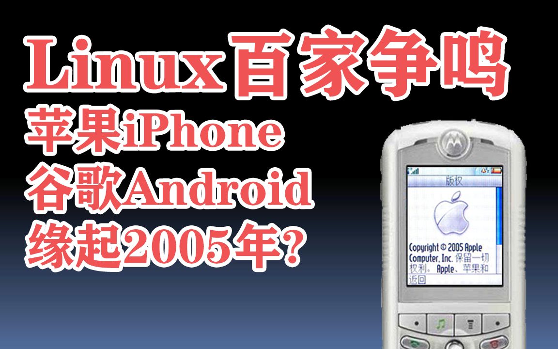 手机操作系统发展史18:Linux百家争鸣!苹果iPhone和谷歌Android的起源故事哔哩哔哩bilibili