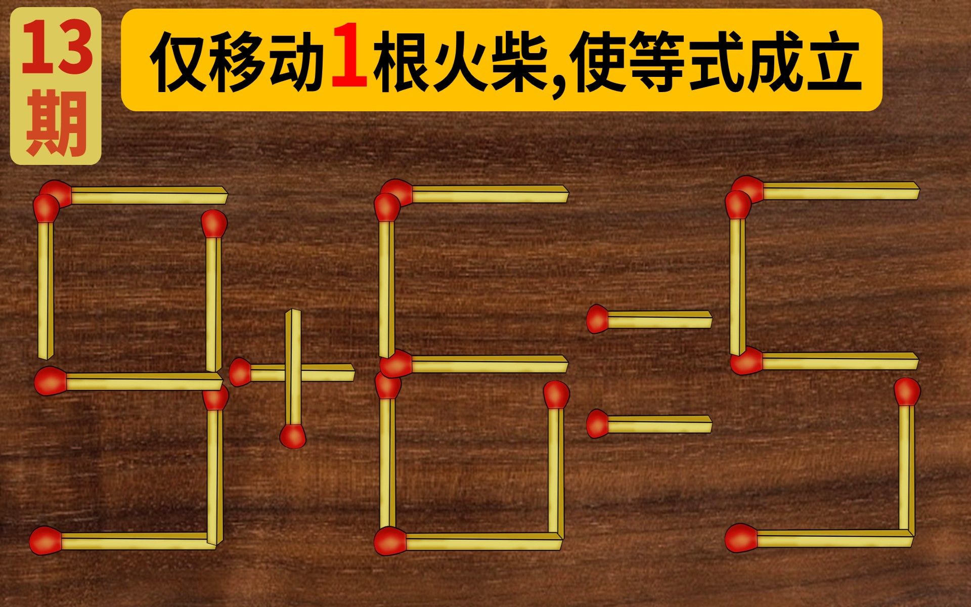 【火柴益智动动脑】移动火柴棒,使等式成立(13期)哔哩哔哩bilibili