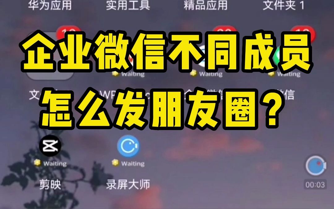 如何使用企业微信客户朋友圈功能做好营销?哔哩哔哩bilibili