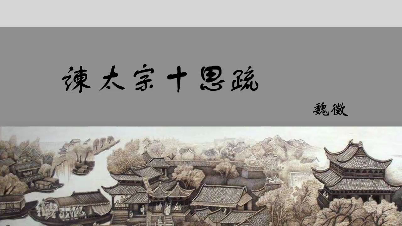 [图]甬上云校：2.18高一语文《谏太宗十思疏》直播录播浙江宁波网课 苏教版