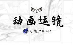 Download Video: C4D动画运镜制作方式合集