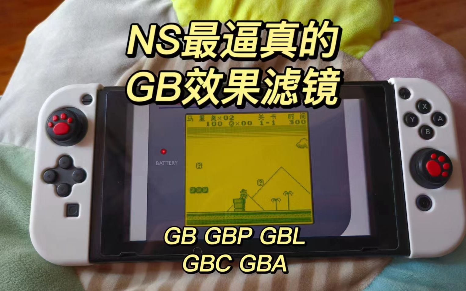 NS上如此逼真的GB模拟器,像素效果吊打实机高亮GBA