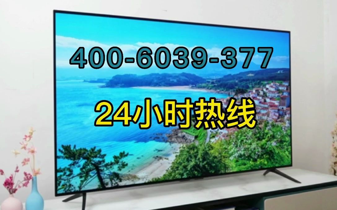 長春創維電視維修電話是多少?400-6039-377