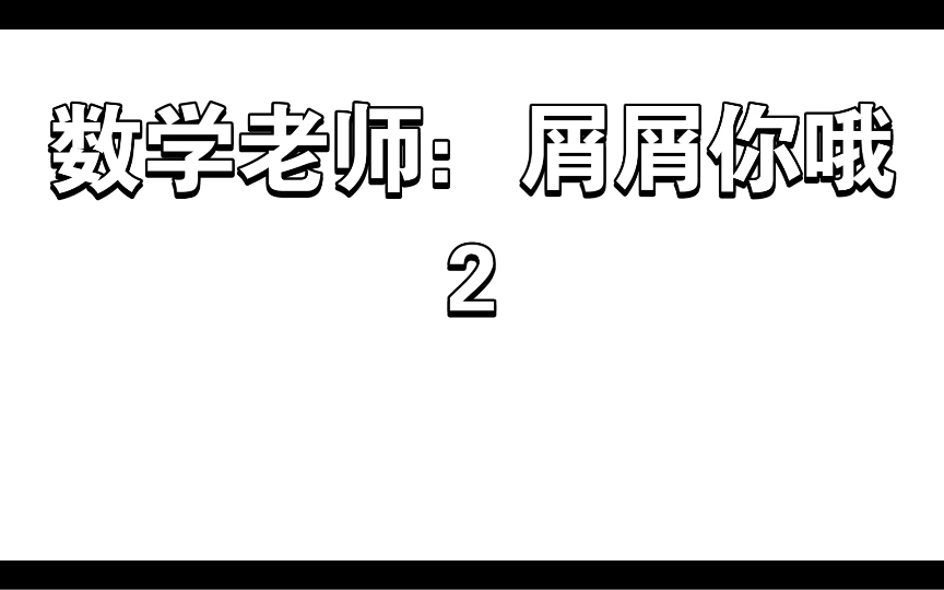 [图]数学老师：屑屑你哦2.0