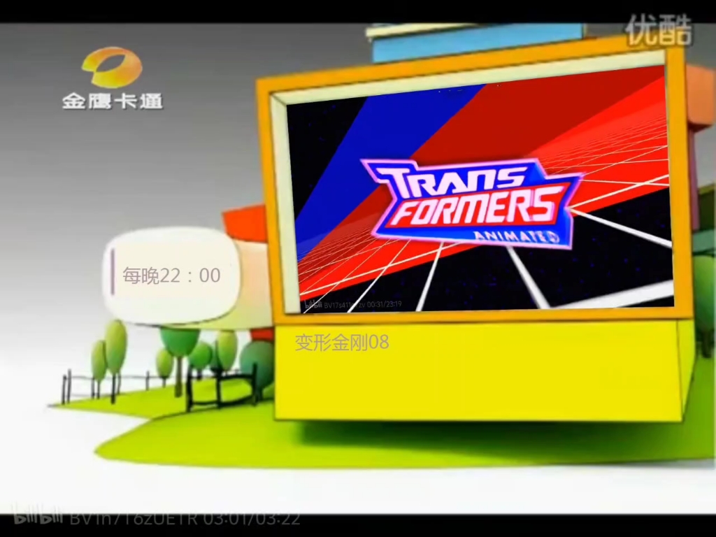 2004-2012金鹰卡通卫视《开心家庭700剧场》《变形金刚08》预告片7
