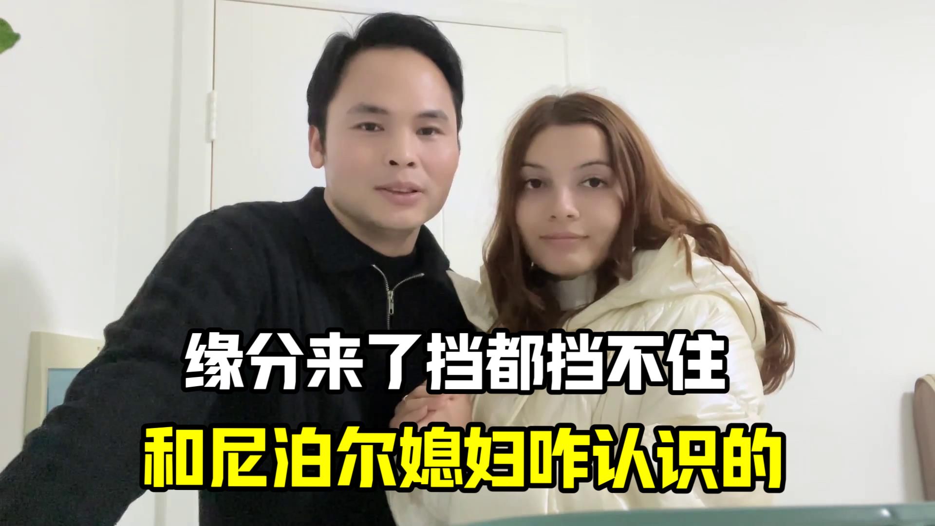 帶10萬去尼泊爾創業,意外結識校花老婆,還跟我私奔,撿到寶了!