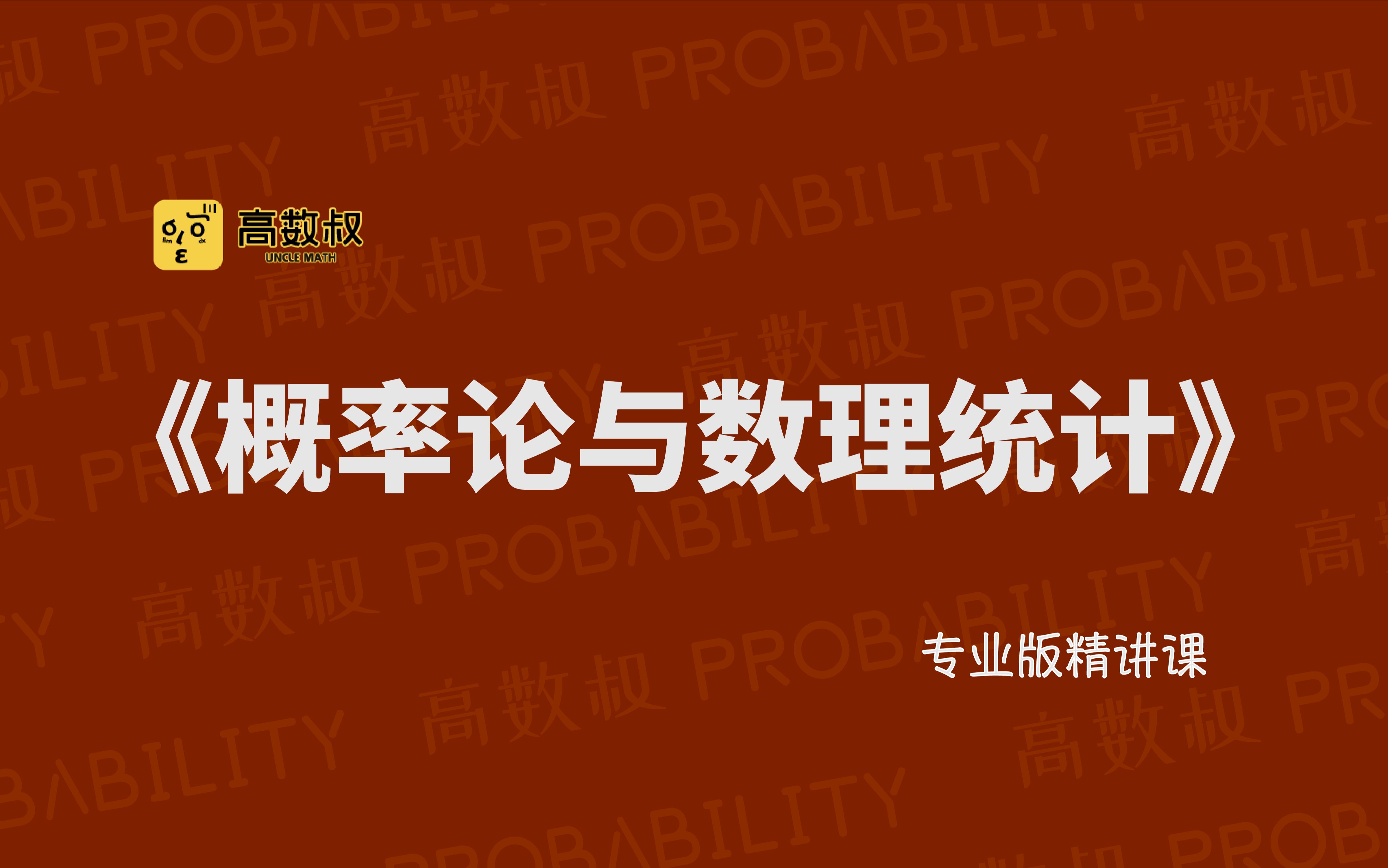 [图]《概率论与数理统计》专业版精讲课（试听）| 数学统计类专业适用