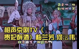 Download Video: 相声京剧TV《贵妃醉酒》梅兰芳.何沄伟