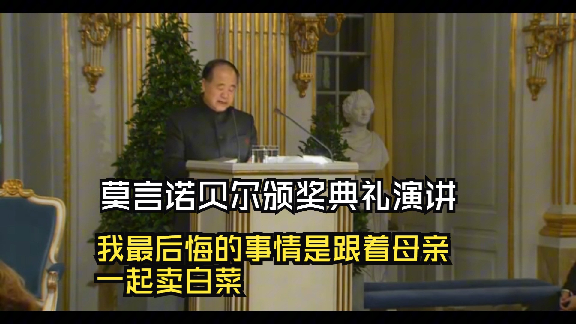 莫言诺贝尔文学奖颁奖典礼的演讲:我最后悔的事情是跟着母亲一起卖白菜哔哩哔哩bilibili