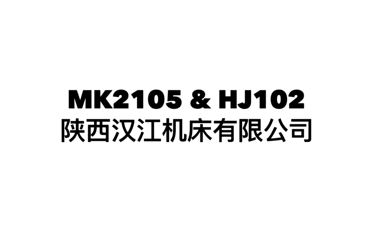 MK2105 & HJ102 内孔磨床生产线哔哩哔哩bilibili