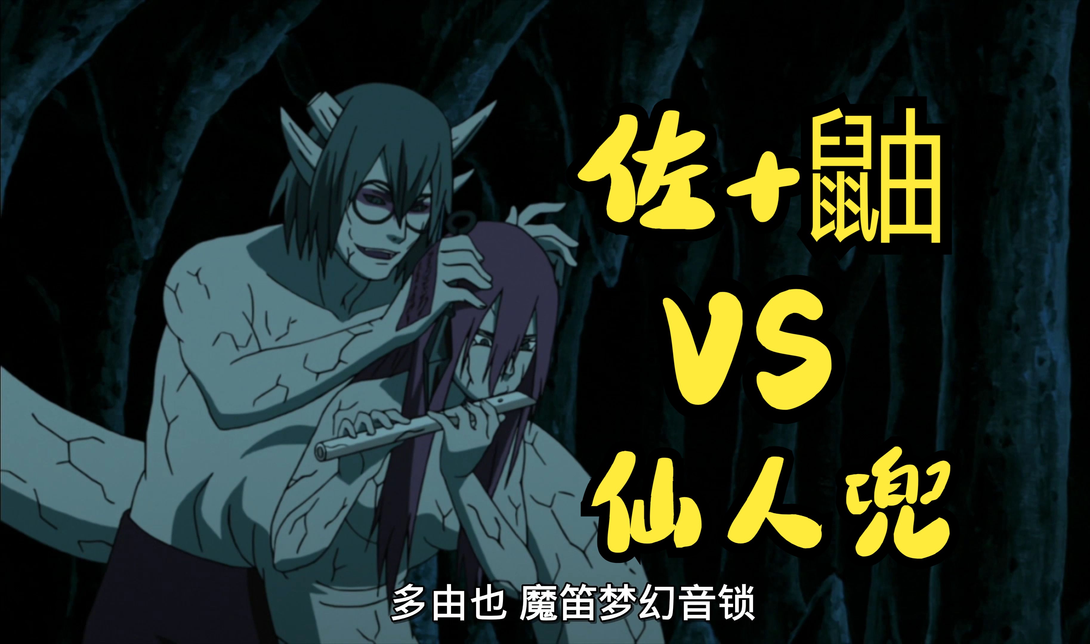 【火影忍者】佐 鼬vs仙人兜,见识一下伊邪那美吧,减去多余对话