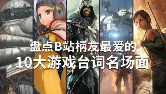 刻骨铭心！B站柄友最爱10大经典游戏台词名场面盘点