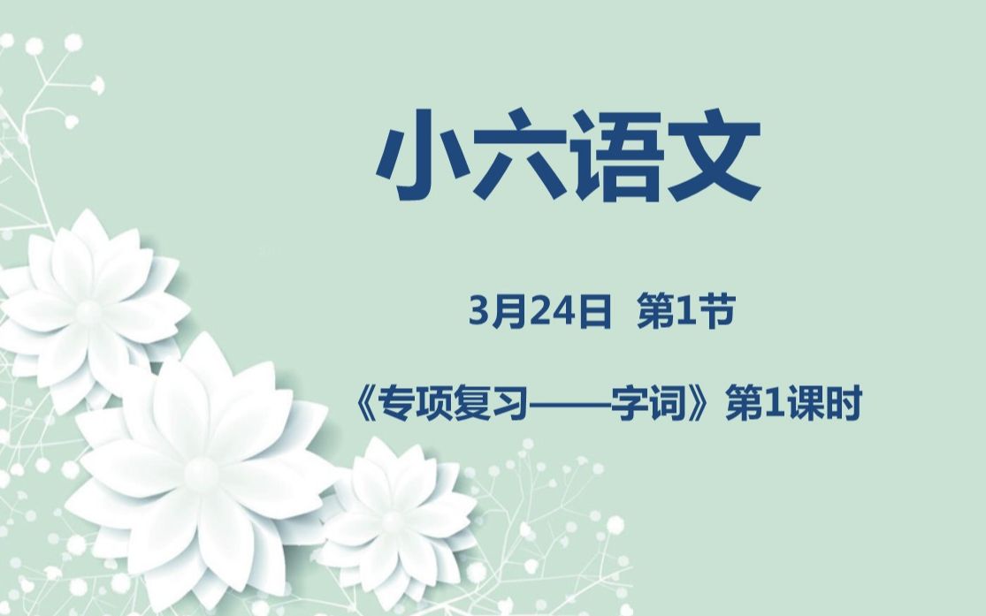 [图]小六语文03-24第一节 《专项复习——字词》第1课时