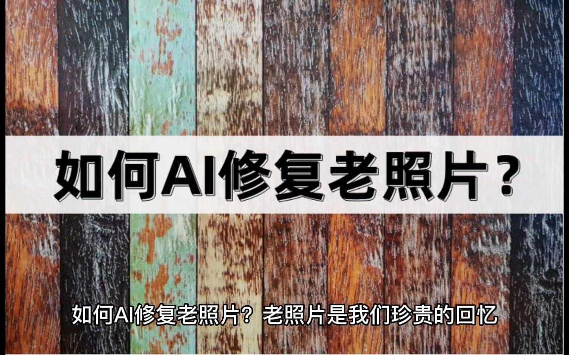 [图]如何AI修复老照片？这些方法你需要知道