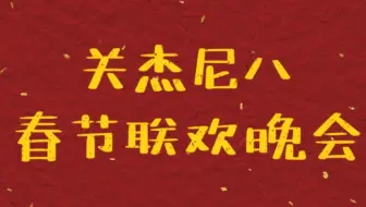 関ジャニ 油管搬运 128首关八钢琴组曲 哔哩哔哩 Bilibili
