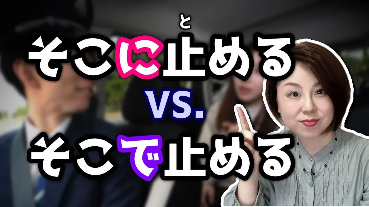 日文「で」VS.「に」的差别?【台湾学生最常搞错的日语】哔哩哔哩bilibili