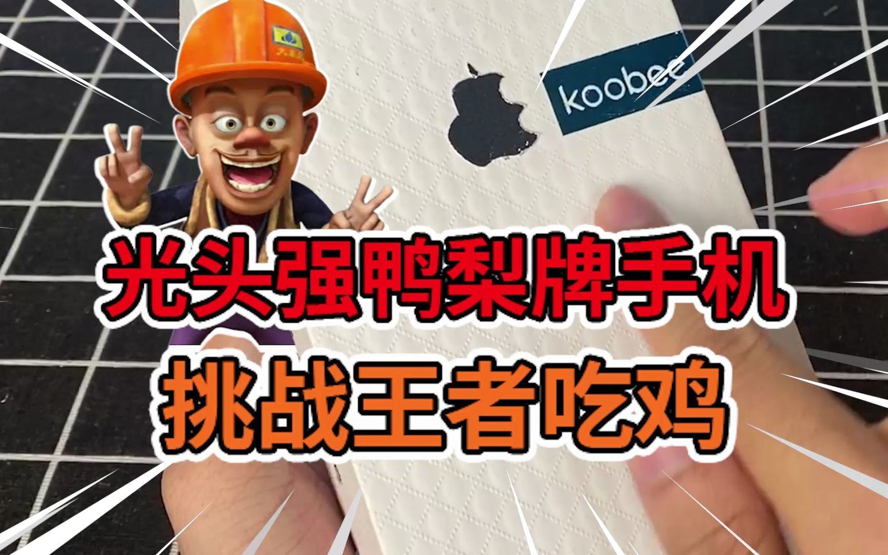 转转99块买的鸭梨牌手机,竟然还能玩王者?