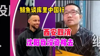 Télécharger la video: 徐静雨谈库里中国行！西安取消！沈阳我没资格去！