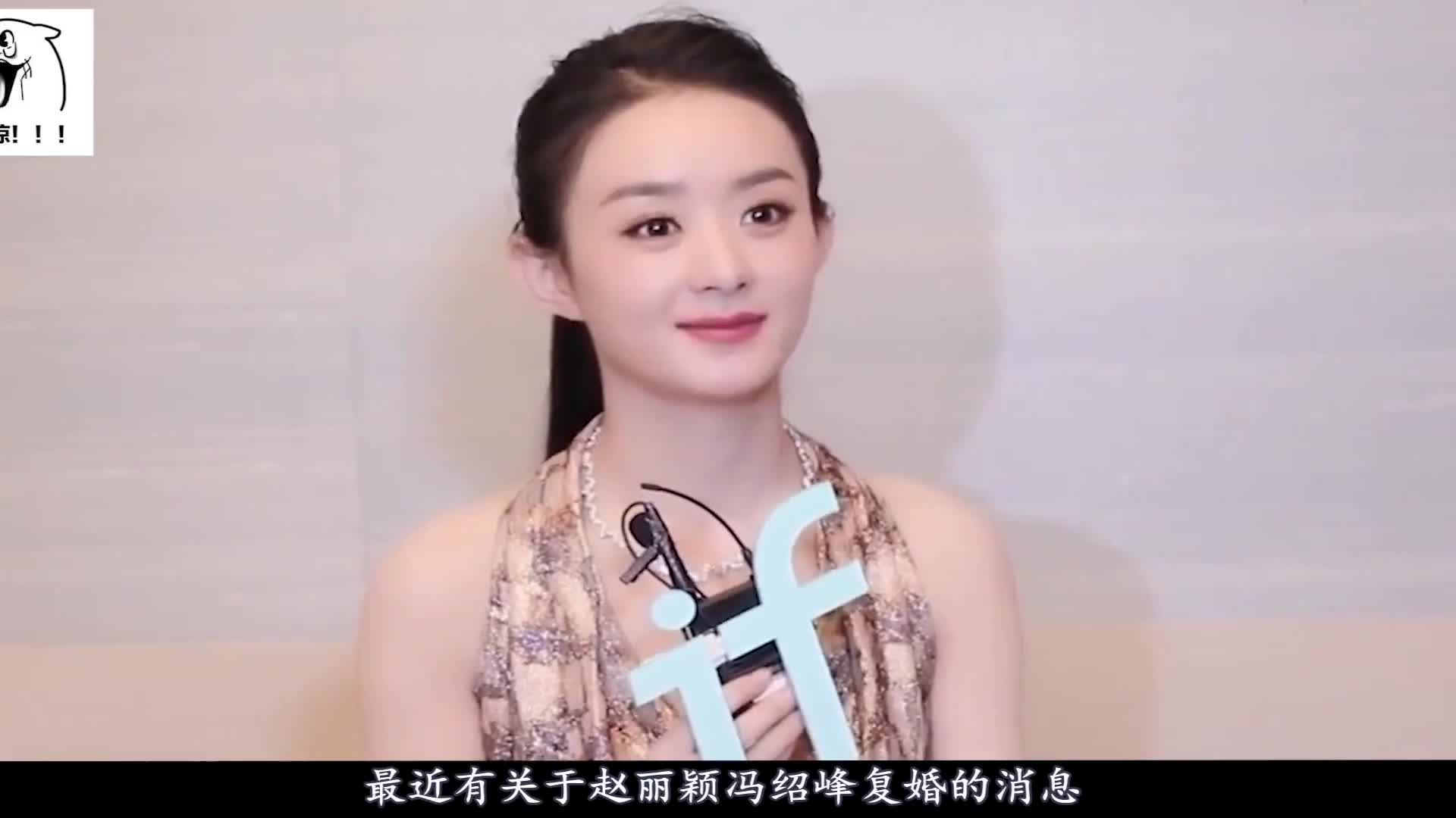 赵丽颖冯绍峰即将复婚?离婚只是因为这事?冯绍峰直言放不下