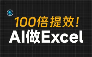 Descargar video: 【AI大师课 4】用AI让Excel全自动处理数据！AI接入Excel全指南！