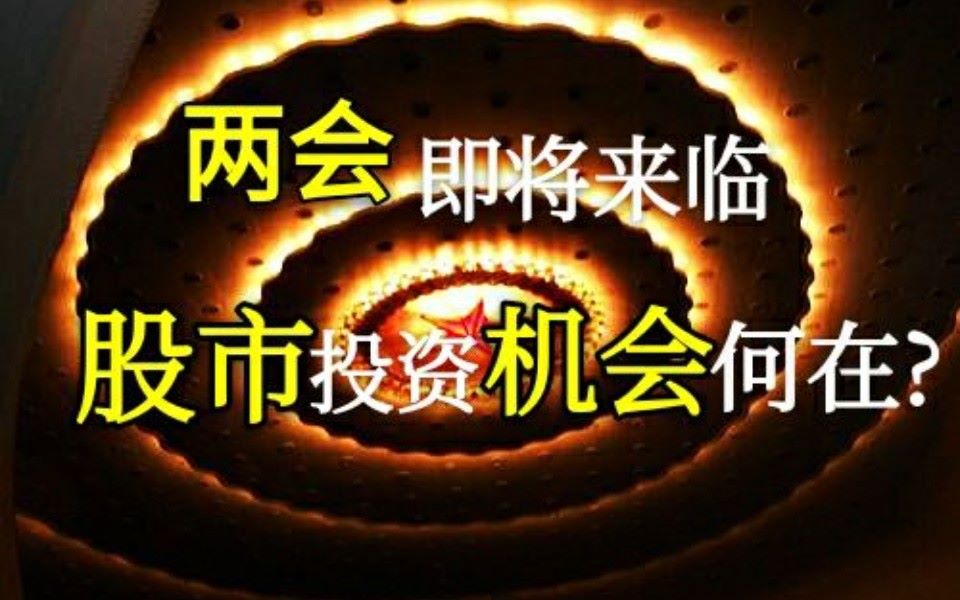 两会来临投资者应该怎样对待新的投资机会在何方