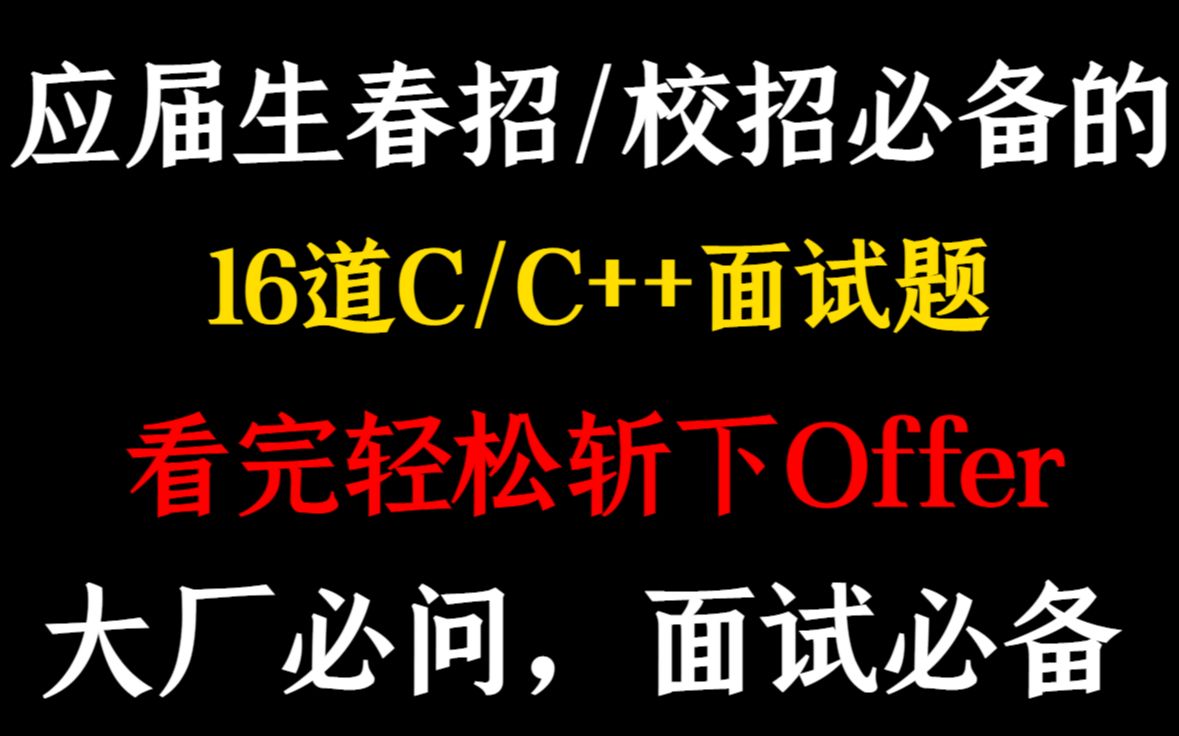 [图]【C/C++面试】16道C/C++春招/校招面试题，看完轻松斩下offer（含答案解析）