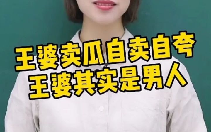 【豆神大语文】王婆卖瓜自卖自夸,王婆其实是男人哔哩哔哩bilibili