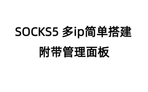 Download Video: 一分钟搭建SK5最新脚本socks5搭建教程急速教会小白如何搭建用于代理奥丁,方舟,方舟传奇M,天堂等游戏