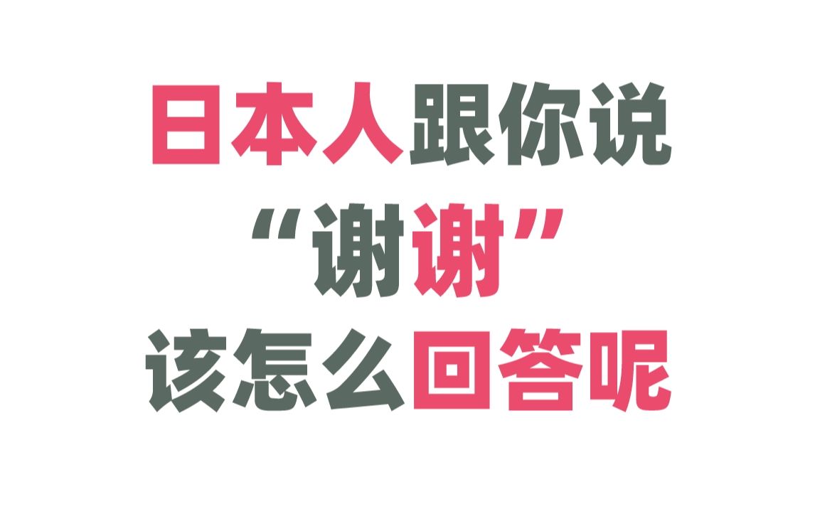 日本人跟你说”阿里嘎多“时,你该如何正确地回答呢?哔哩哔哩bilibili