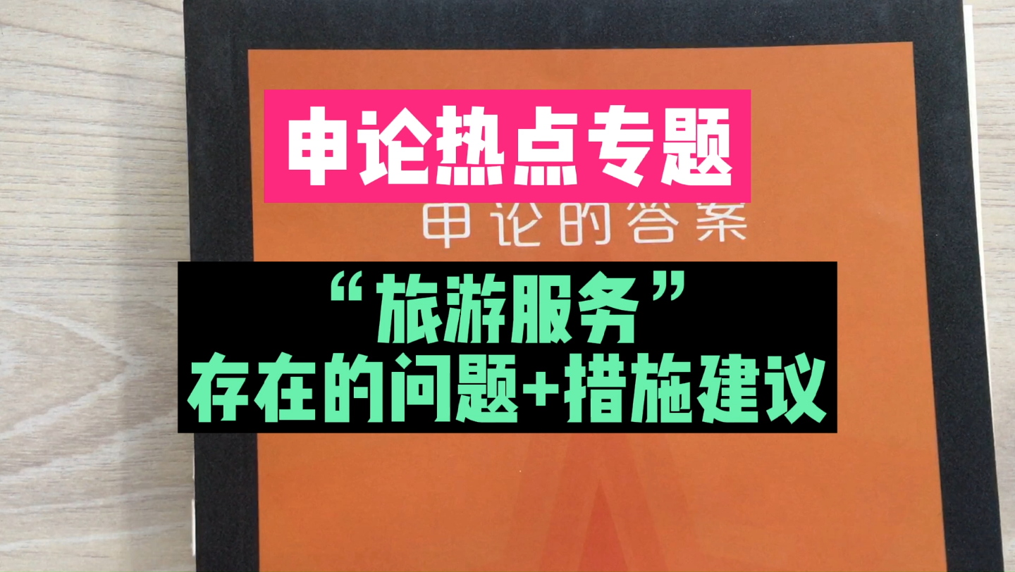 【备考22年省考】申论专题“旅游服务”存在的问题+措施建议哔哩哔哩bilibili